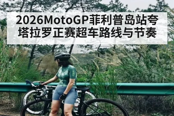 2026MotoGP菲利普岛站夸塔拉罗正赛超车路线与节奏