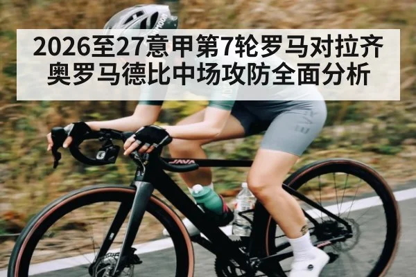 2026至27意甲第7轮罗马对拉齐奥罗马德比中场攻防全面分析