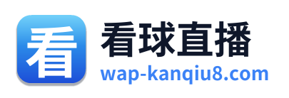 看球直播